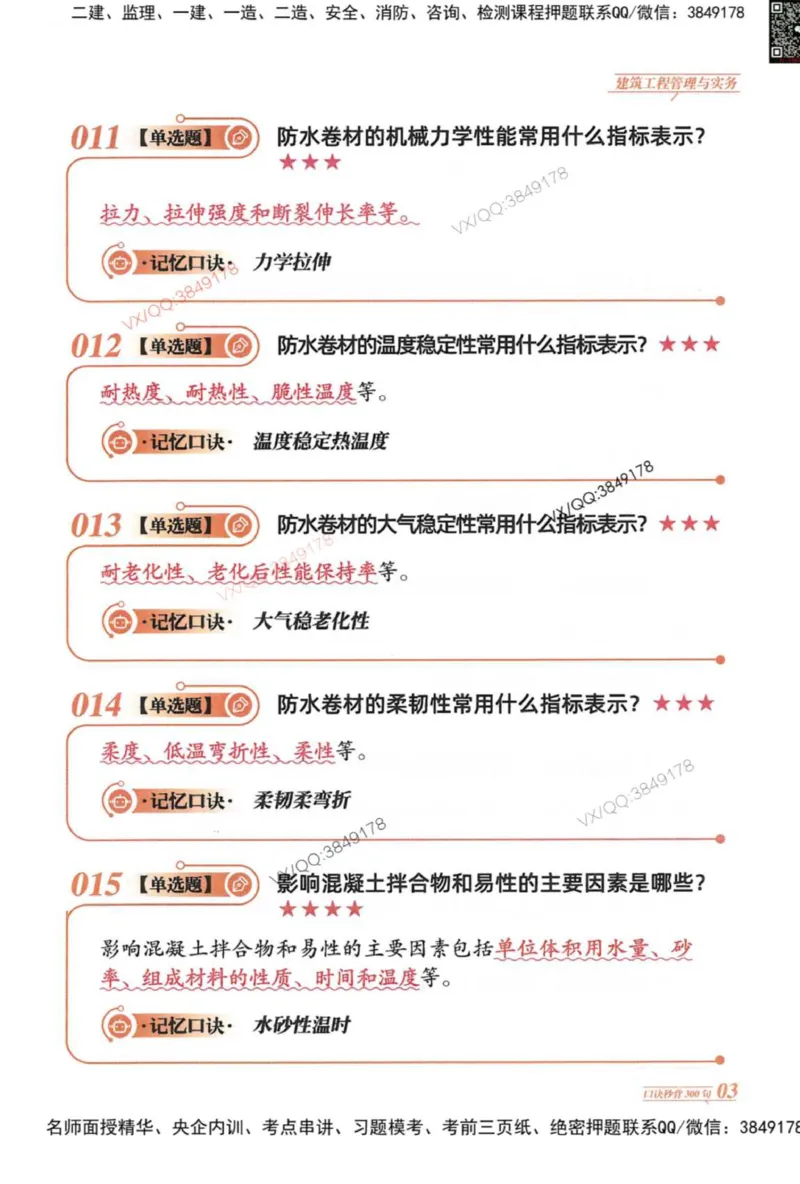 2025一建建筑-口诀秒背300句_2026年一级建造师_2026年一建建筑_2025年一建建筑SVIP_05-考前密训✿央企特训✿机构普押_02-建筑《口诀秒背300句》SMR推荐