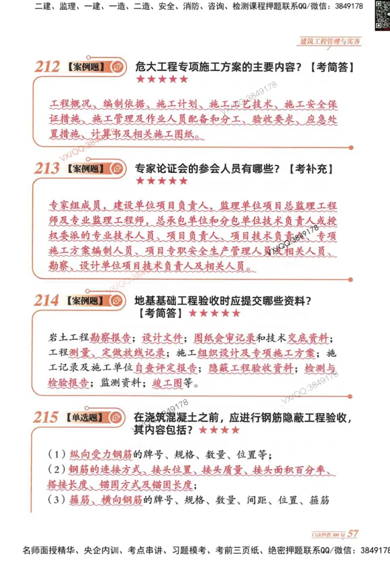 2025一建建筑-口诀秒背300句_2026年一级建造师_2026年一建建筑_2025年一建建筑SVIP_05-考前密训✿央企特训✿机构普押_02-建筑《口诀秒背300句》SMR推荐