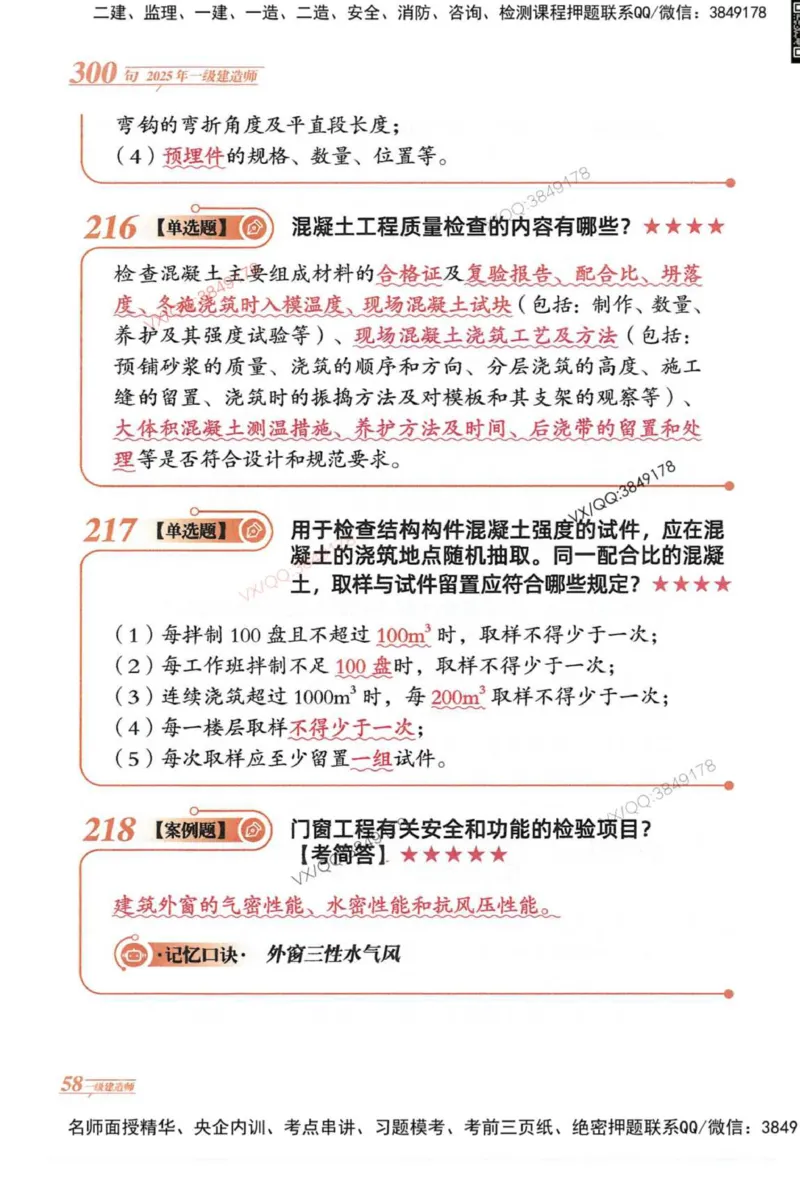 2025一建建筑-口诀秒背300句_2026年一级建造师_2026年一建建筑_2025年一建建筑SVIP_05-考前密训✿央企特训✿机构普押_02-建筑《口诀秒背300句》SMR推荐