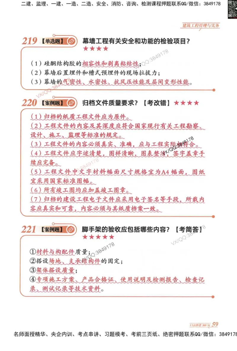 2025一建建筑-口诀秒背300句_2026年一级建造师_2026年一建建筑_2025年一建建筑SVIP_05-考前密训✿央企特训✿机构普押_02-建筑《口诀秒背300句》SMR推荐