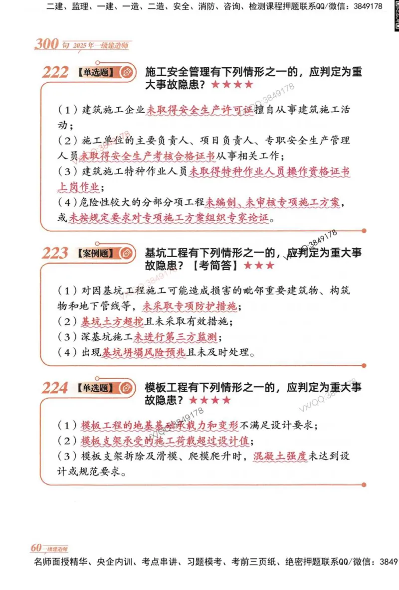 2025一建建筑-口诀秒背300句_2026年一级建造师_2026年一建建筑_2025年一建建筑SVIP_05-考前密训✿央企特训✿机构普押_02-建筑《口诀秒背300句》SMR推荐