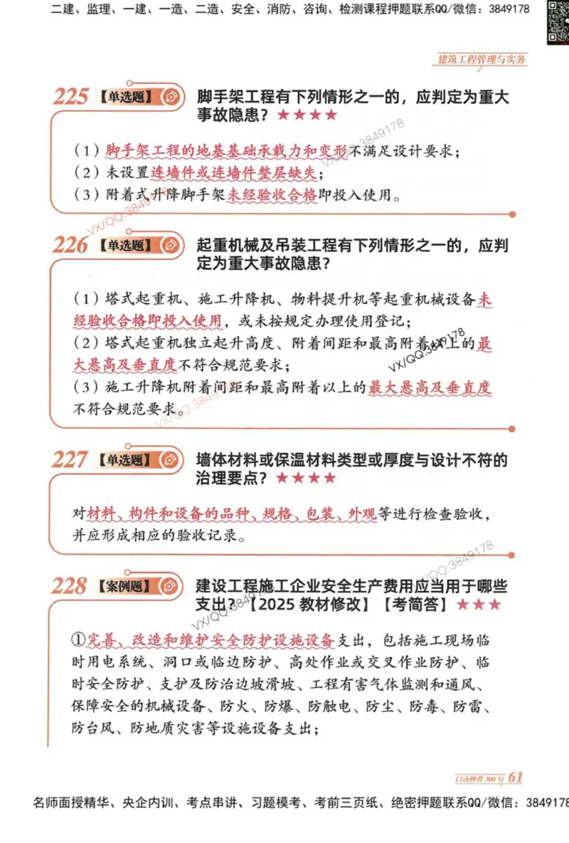 2025一建建筑-口诀秒背300句_2026年一级建造师_2026年一建建筑_2025年一建建筑SVIP_05-考前密训✿央企特训✿机构普押_02-建筑《口诀秒背300句》SMR推荐