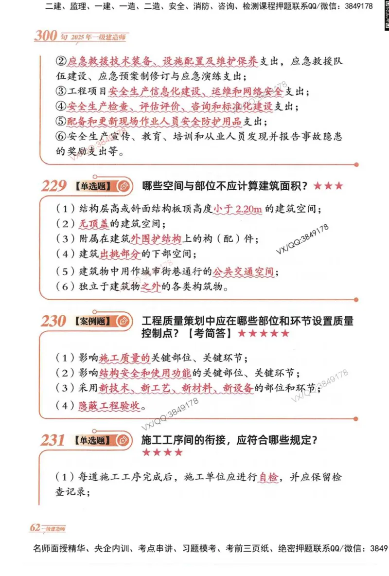 2025一建建筑-口诀秒背300句_2026年一级建造师_2026年一建建筑_2025年一建建筑SVIP_05-考前密训✿央企特训✿机构普押_02-建筑《口诀秒背300句》SMR推荐