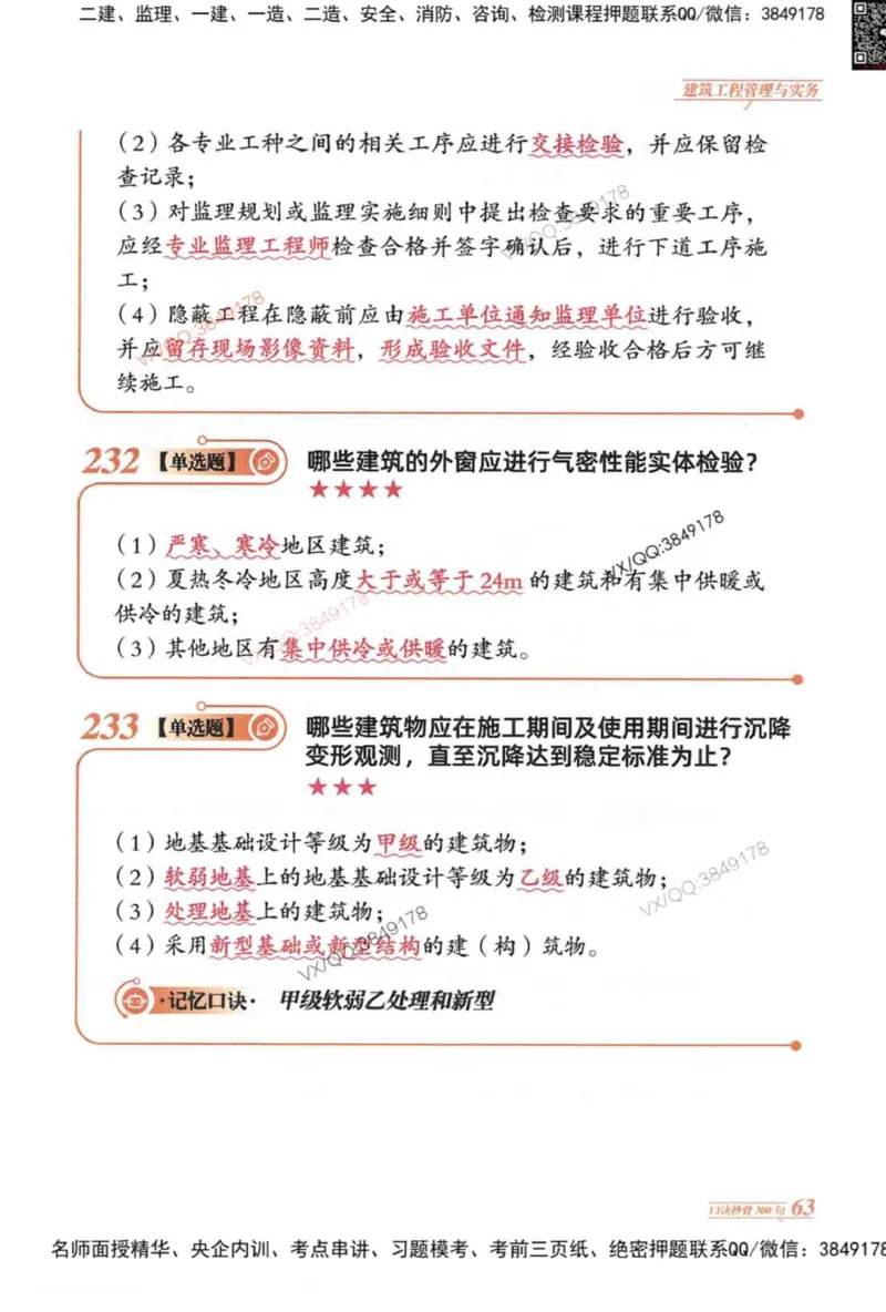2025一建建筑-口诀秒背300句_2026年一级建造师_2026年一建建筑_2025年一建建筑SVIP_05-考前密训✿央企特训✿机构普押_02-建筑《口诀秒背300句》SMR推荐