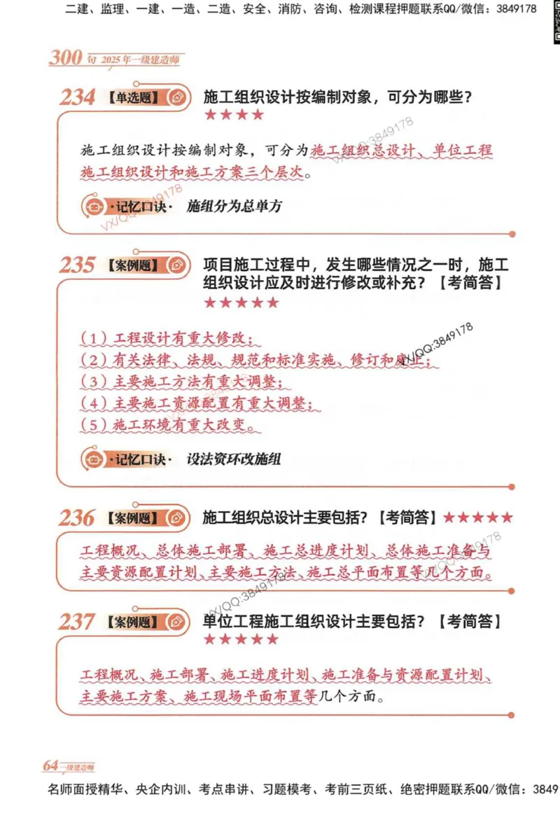 2025一建建筑-口诀秒背300句_2026年一级建造师_2026年一建建筑_2025年一建建筑SVIP_05-考前密训✿央企特训✿机构普押_02-建筑《口诀秒背300句》SMR推荐