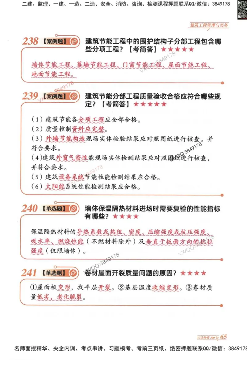2025一建建筑-口诀秒背300句_2026年一级建造师_2026年一建建筑_2025年一建建筑SVIP_05-考前密训✿央企特训✿机构普押_02-建筑《口诀秒背300句》SMR推荐