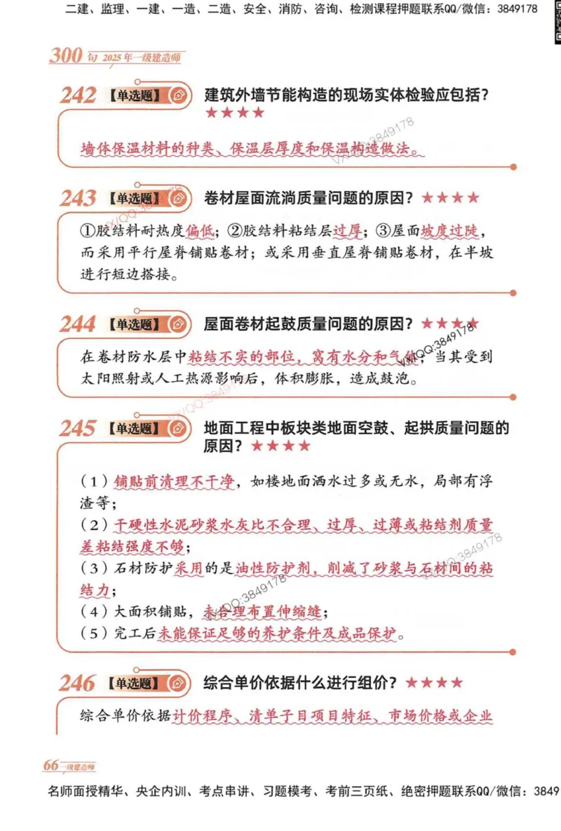 2025一建建筑-口诀秒背300句_2026年一级建造师_2026年一建建筑_2025年一建建筑SVIP_05-考前密训✿央企特训✿机构普押_02-建筑《口诀秒背300句》SMR推荐