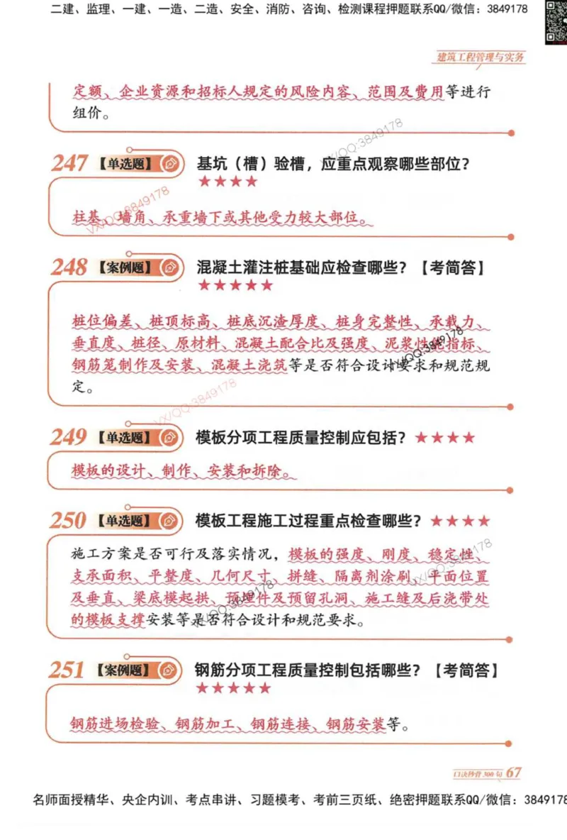 2025一建建筑-口诀秒背300句_2026年一级建造师_2026年一建建筑_2025年一建建筑SVIP_05-考前密训✿央企特训✿机构普押_02-建筑《口诀秒背300句》SMR推荐