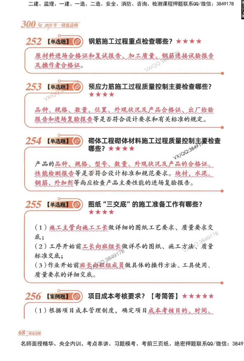 2025一建建筑-口诀秒背300句_2026年一级建造师_2026年一建建筑_2025年一建建筑SVIP_05-考前密训✿央企特训✿机构普押_02-建筑《口诀秒背300句》SMR推荐