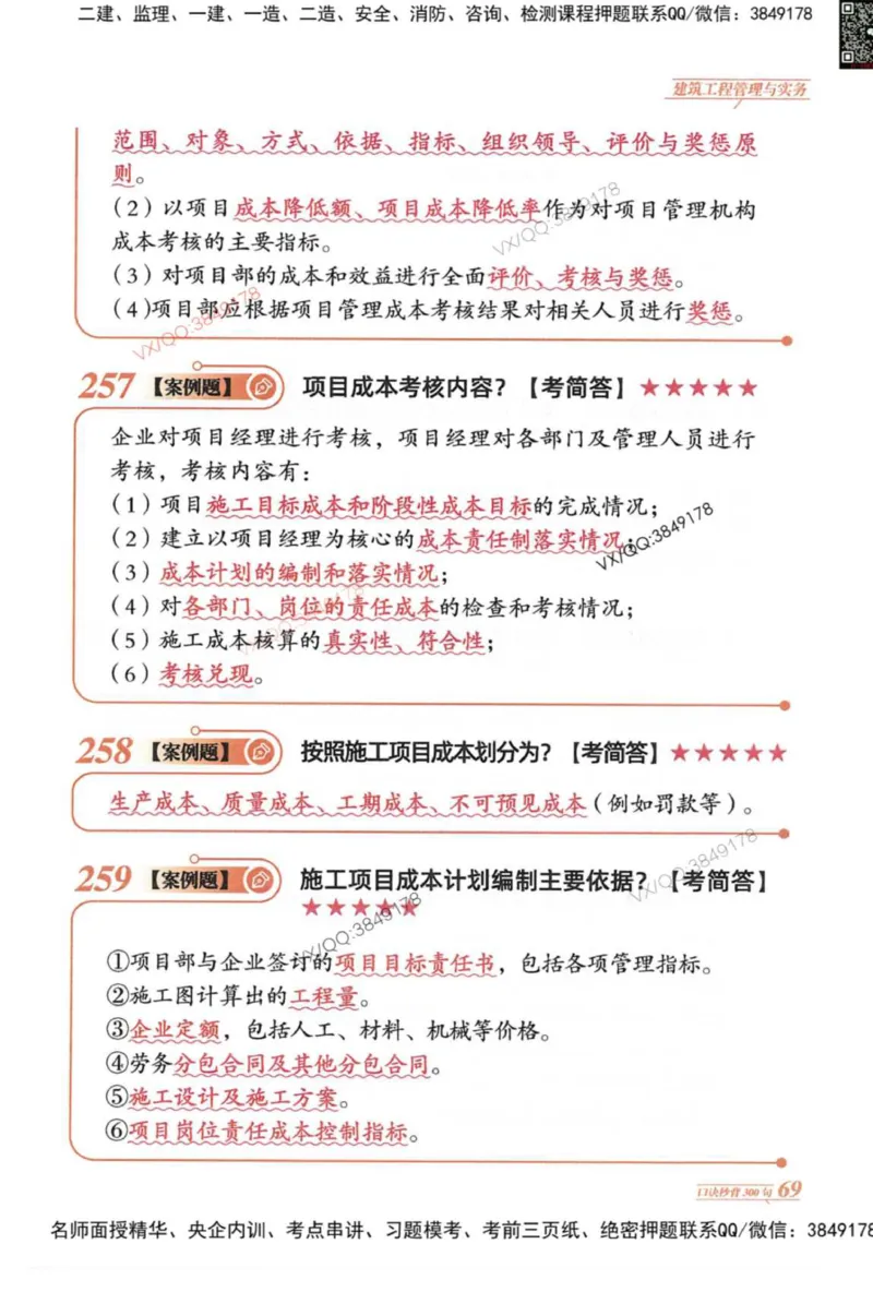 2025一建建筑-口诀秒背300句_2026年一级建造师_2026年一建建筑_2025年一建建筑SVIP_05-考前密训✿央企特训✿机构普押_02-建筑《口诀秒背300句》SMR推荐