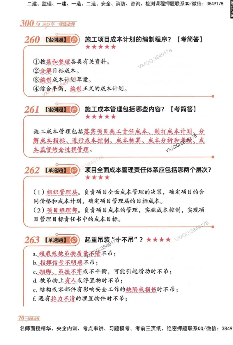 2025一建建筑-口诀秒背300句_2026年一级建造师_2026年一建建筑_2025年一建建筑SVIP_05-考前密训✿央企特训✿机构普押_02-建筑《口诀秒背300句》SMR推荐
