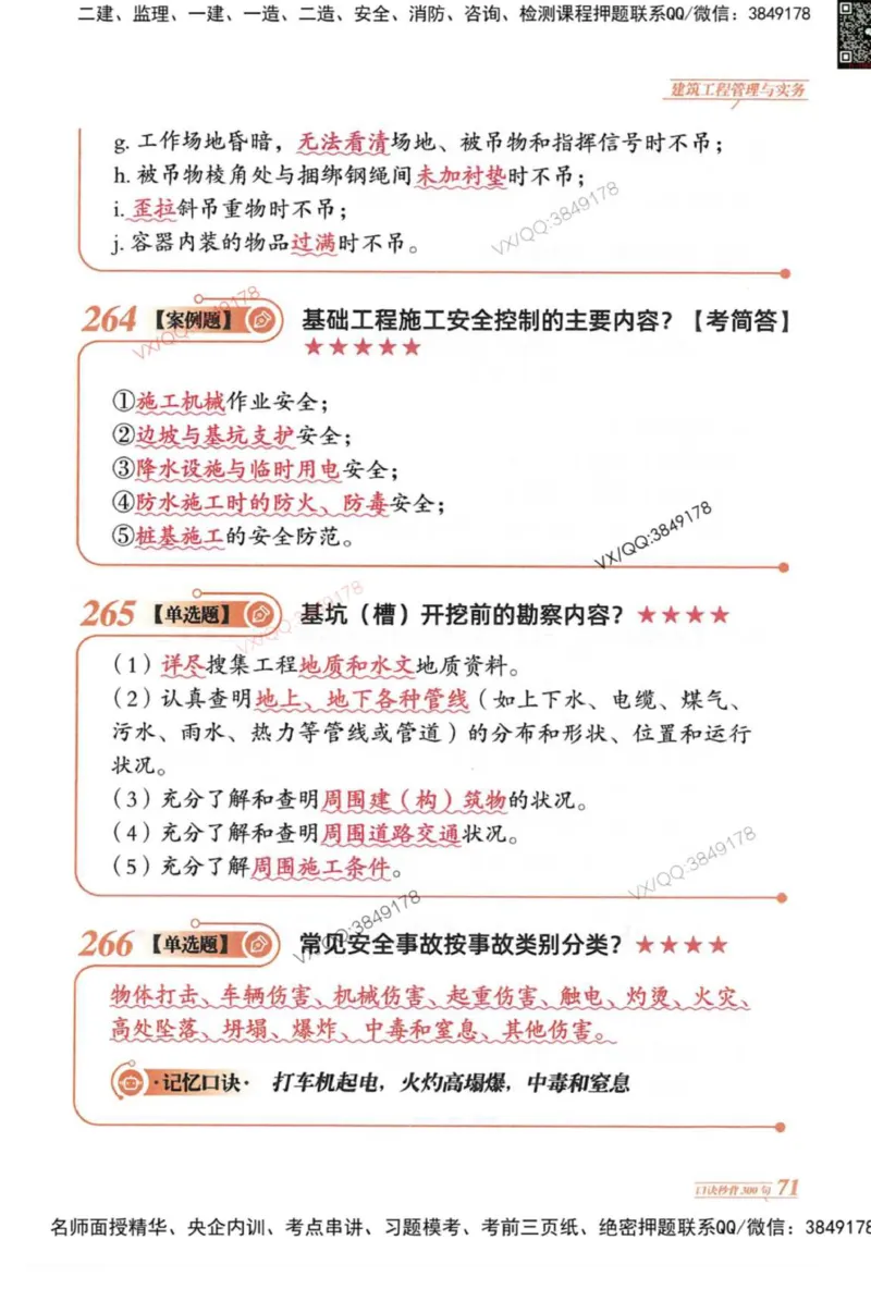 2025一建建筑-口诀秒背300句_2026年一级建造师_2026年一建建筑_2025年一建建筑SVIP_05-考前密训✿央企特训✿机构普押_02-建筑《口诀秒背300句》SMR推荐