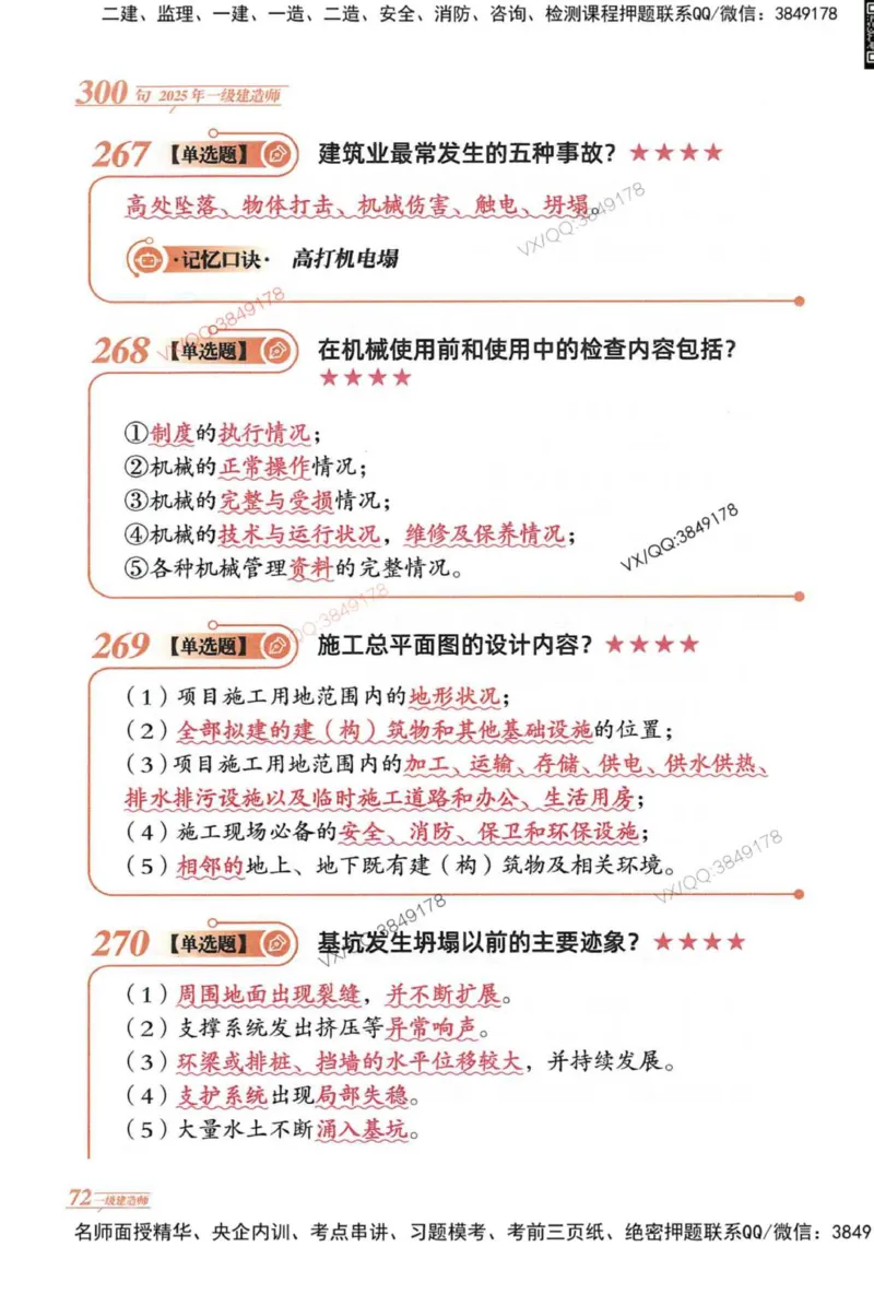 2025一建建筑-口诀秒背300句_2026年一级建造师_2026年一建建筑_2025年一建建筑SVIP_05-考前密训✿央企特训✿机构普押_02-建筑《口诀秒背300句》SMR推荐
