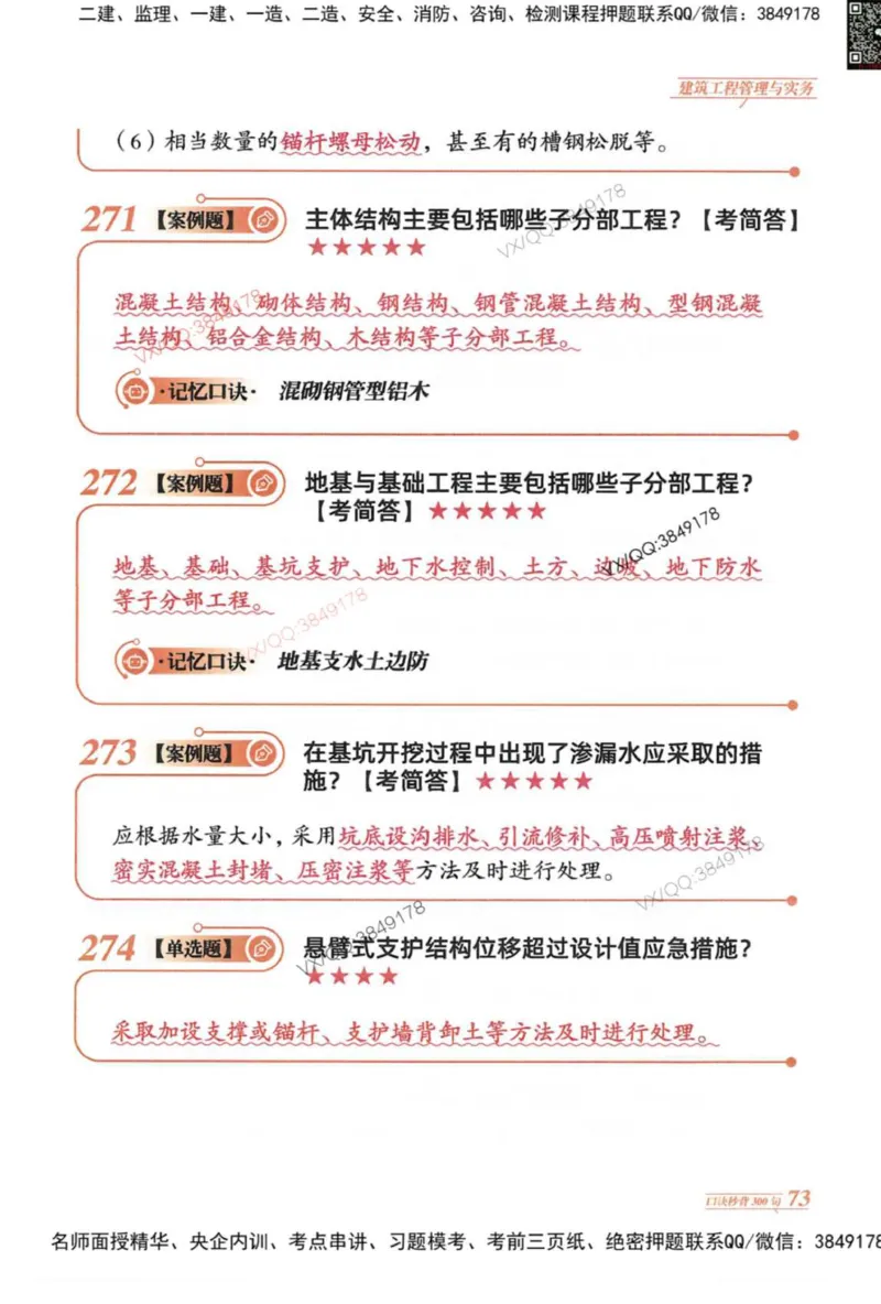 2025一建建筑-口诀秒背300句_2026年一级建造师_2026年一建建筑_2025年一建建筑SVIP_05-考前密训✿央企特训✿机构普押_02-建筑《口诀秒背300句》SMR推荐