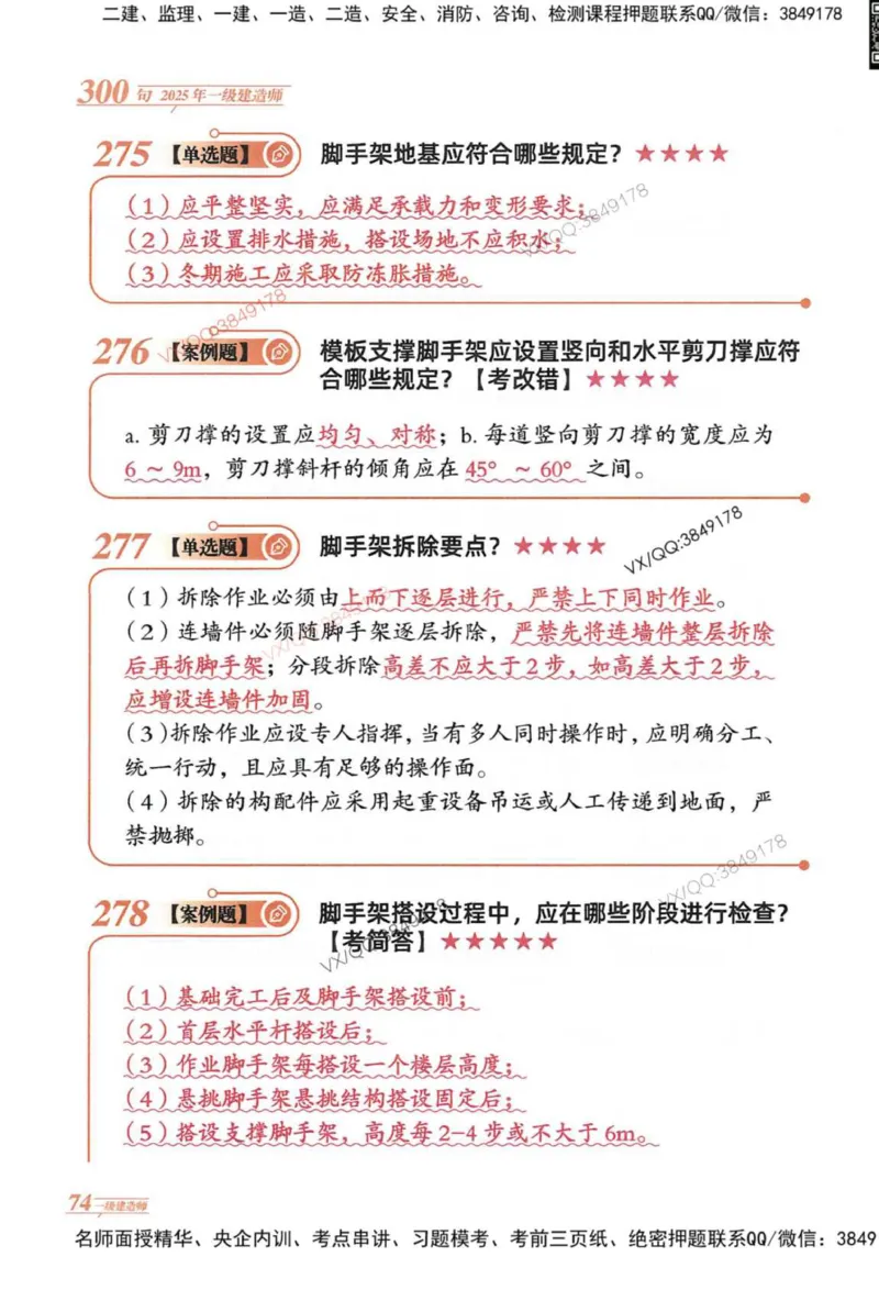 2025一建建筑-口诀秒背300句_2026年一级建造师_2026年一建建筑_2025年一建建筑SVIP_05-考前密训✿央企特训✿机构普押_02-建筑《口诀秒背300句》SMR推荐