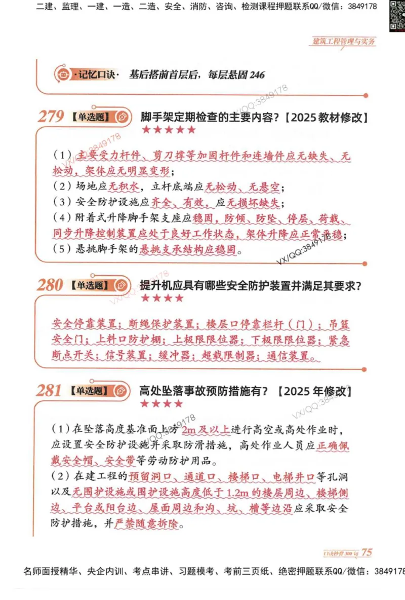 2025一建建筑-口诀秒背300句_2026年一级建造师_2026年一建建筑_2025年一建建筑SVIP_05-考前密训✿央企特训✿机构普押_02-建筑《口诀秒背300句》SMR推荐