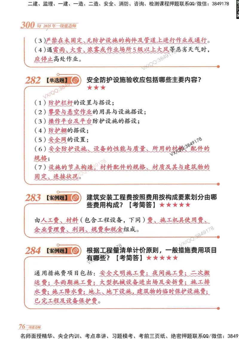2025一建建筑-口诀秒背300句_2026年一级建造师_2026年一建建筑_2025年一建建筑SVIP_05-考前密训✿央企特训✿机构普押_02-建筑《口诀秒背300句》SMR推荐