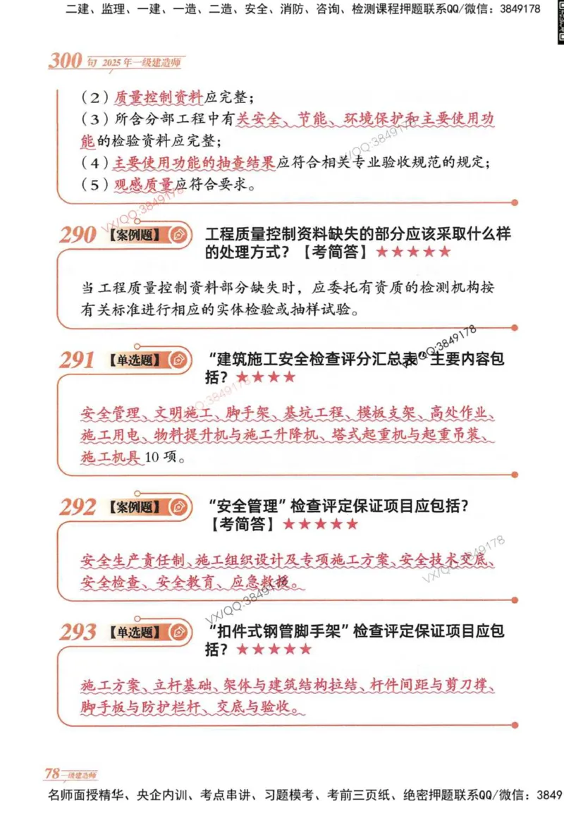 2025一建建筑-口诀秒背300句_2026年一级建造师_2026年一建建筑_2025年一建建筑SVIP_05-考前密训✿央企特训✿机构普押_02-建筑《口诀秒背300句》SMR推荐