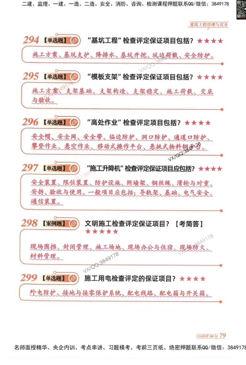 2025一建建筑-口诀秒背300句_2026年一级建造师_2026年一建建筑_2025年一建建筑SVIP_05-考前密训✿央企特训✿机构普押_02-建筑《口诀秒背300句》SMR推荐