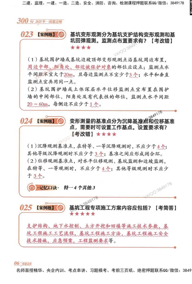 2025一建建筑-口诀秒背300句_2026年一级建造师_2026年一建建筑_2025年一建建筑SVIP_05-考前密训✿央企特训✿机构普押_02-建筑《口诀秒背300句》SMR推荐