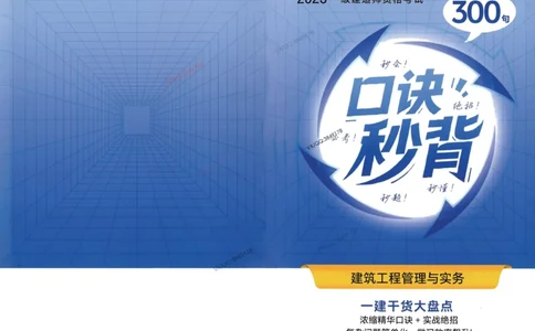 2025一建建筑-口诀秒背300句_2026年一级建造师_2026年一建建筑_2025年一建建筑SVIP_05-考前密训✿央企特训✿机构普押_02-建筑《口诀秒背300句》SMR推荐