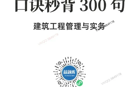 2025一建建筑-口诀秒背300句_2026年一级建造师_2026年一建建筑_2025年一建建筑SVIP_05-考前密训✿央企特训✿机构普押_02-建筑《口诀秒背300句》SMR推荐