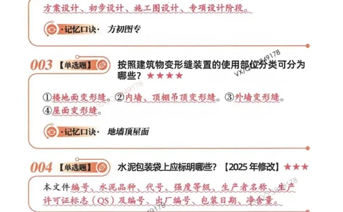 2025一建建筑-口诀秒背300句_2026年一级建造师_2026年一建建筑_2025年一建建筑SVIP_05-考前密训✿央企特训✿机构普押_02-建筑《口诀秒背300句》SMR推荐