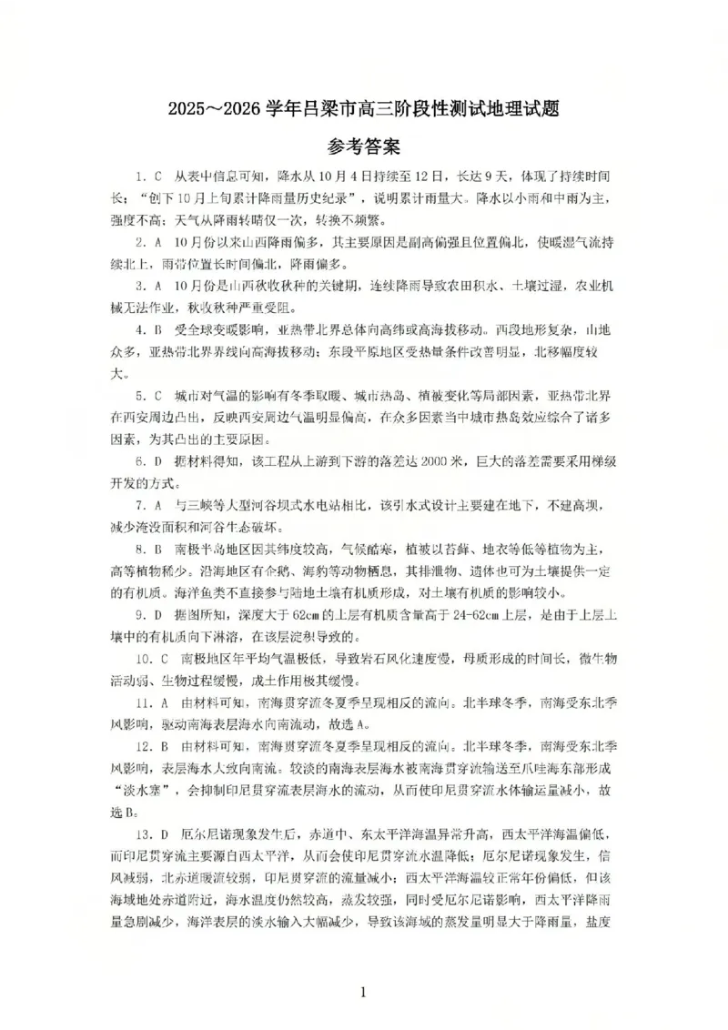 2025-2026学年吕梁市高三阶段性测试地理答案_251102山西省吕梁市2025-2026学年高三上学期阶段性测试（全科）_山西省吕梁市2025-2026学年高三上学期阶段性测试地理试题（含答案）