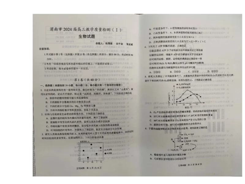 2024届陕西省渭南市高三一模生物试题_2024年1月_01每日更新_12号_2024届陕西省渭南市高三教学质量检测（一）（渭南一模）_陕西省渭南市2024届高三教学质量检测（一）（渭南一模）生物