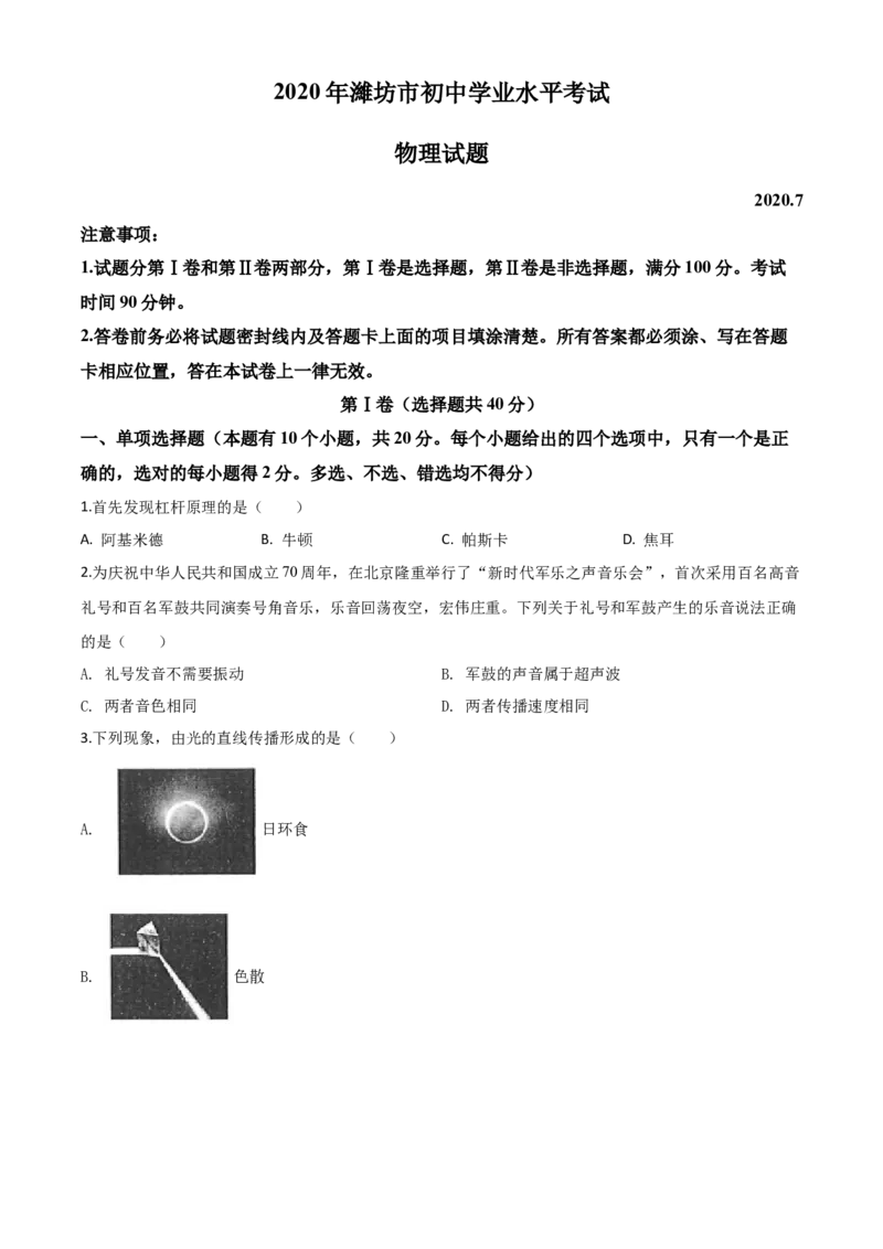 精品解析：2020年山东省潍坊市中考物理试题（原卷版）_中考真题_4.物理中考真题2015-2024年_2020中考物理真题110份_2020年中考真题精品解析物理（山东潍坊卷）精编word版
