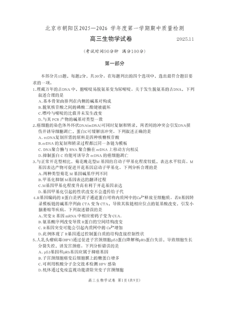 北京市朝阳区2025-2026学年高三上学期期中质量监测生物试卷（含答案）_251109北京市朝阳区2025-2026学年高三上学期期中质量检测（全科）