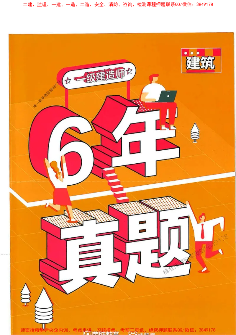 2025一建建筑-RS-6年真题集_2026年一级建造师_2026年一建建筑_2025年一建建筑SVIP_01-精华文档✿电子教材✿历年真题_02-历年真题PDF