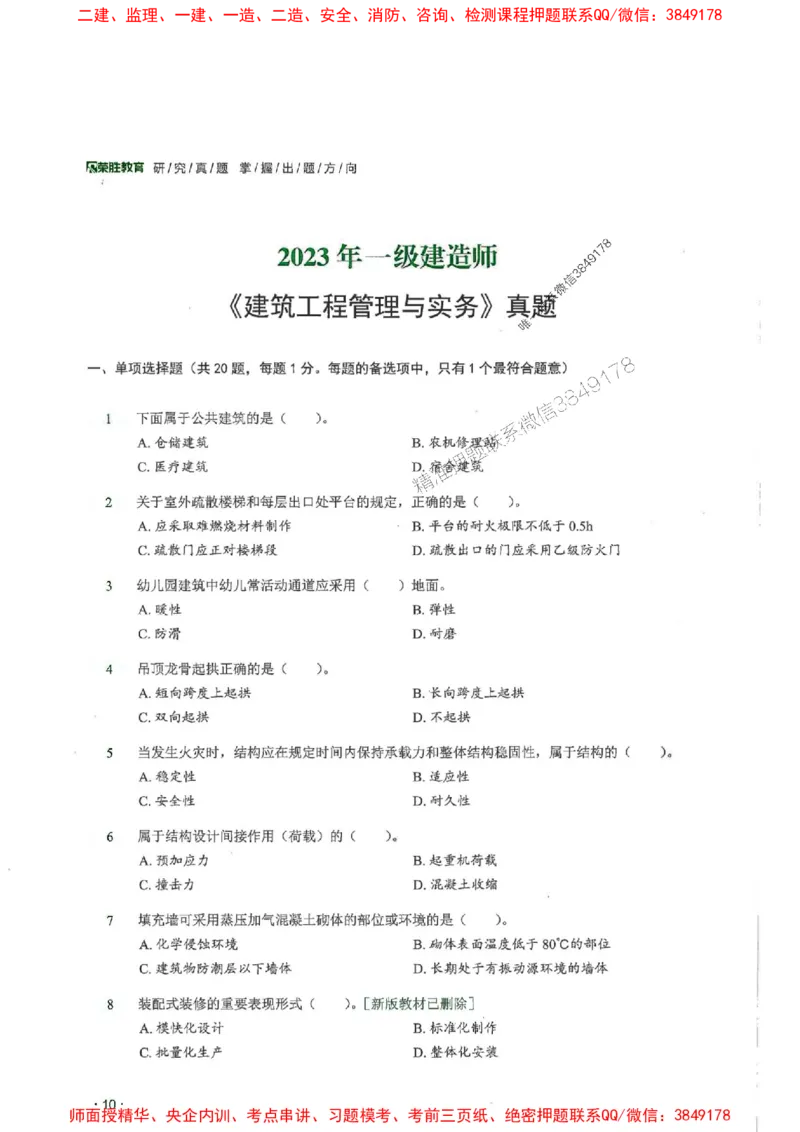 2025一建建筑-RS-6年真题集_2026年一级建造师_2026年一建建筑_2025年一建建筑SVIP_01-精华文档✿电子教材✿历年真题_02-历年真题PDF