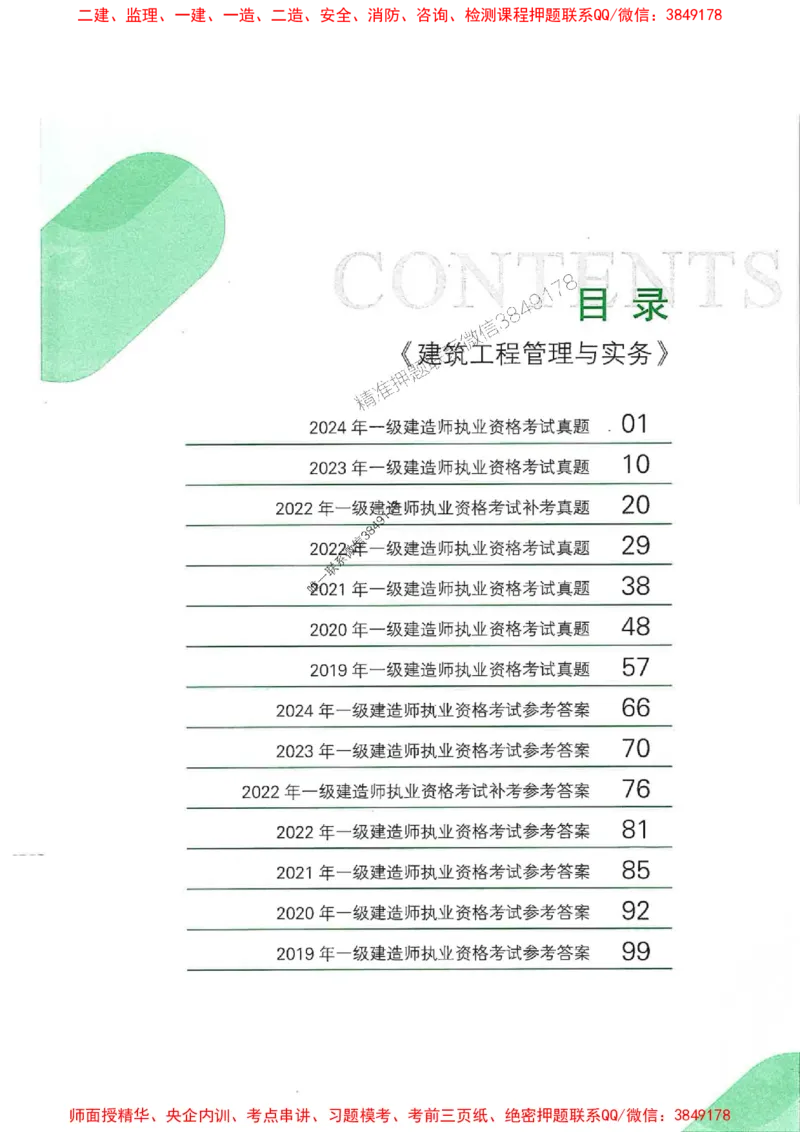 2025一建建筑-RS-6年真题集_2026年一级建造师_2026年一建建筑_2025年一建建筑SVIP_01-精华文档✿电子教材✿历年真题_02-历年真题PDF