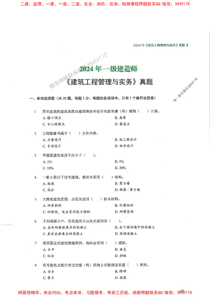 2025一建建筑-RS-6年真题集_2026年一级建造师_2026年一建建筑_2025年一建建筑SVIP_01-精华文档✿电子教材✿历年真题_02-历年真题PDF