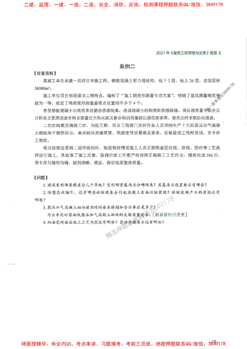 2025一建建筑-RS-6年真题集_2026年一级建造师_2026年一建建筑_2025年一建建筑SVIP_01-精华文档✿电子教材✿历年真题_02-历年真题PDF