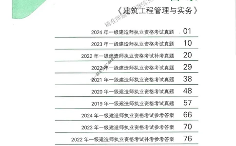 2025一建建筑-RS-6年真题集_2026年一级建造师_2026年一建建筑_2025年一建建筑SVIP_01-精华文档✿电子教材✿历年真题_02-历年真题PDF