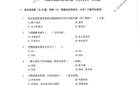 2025一建建筑-RS-6年真题集_2026年一级建造师_2026年一建建筑_2025年一建建筑SVIP_01-精华文档✿电子教材✿历年真题_02-历年真题PDF