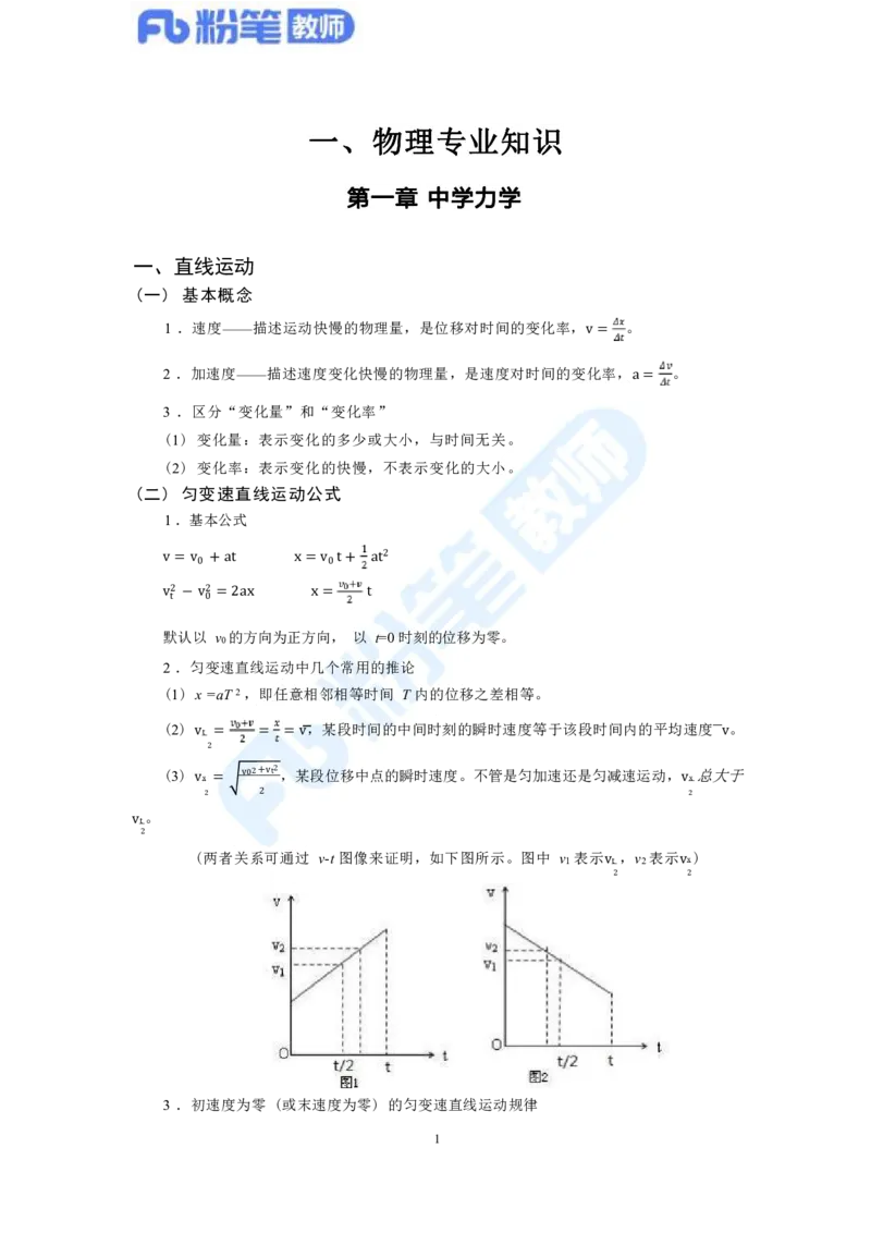 教资物理专业知识汇总_4-教培资料-26年最新资料-同步更新_科一科二电子资料合集中小幼（笔记真题知识点汇总等）文件多，按需保存_各机构笔记合集（中小幼）推荐