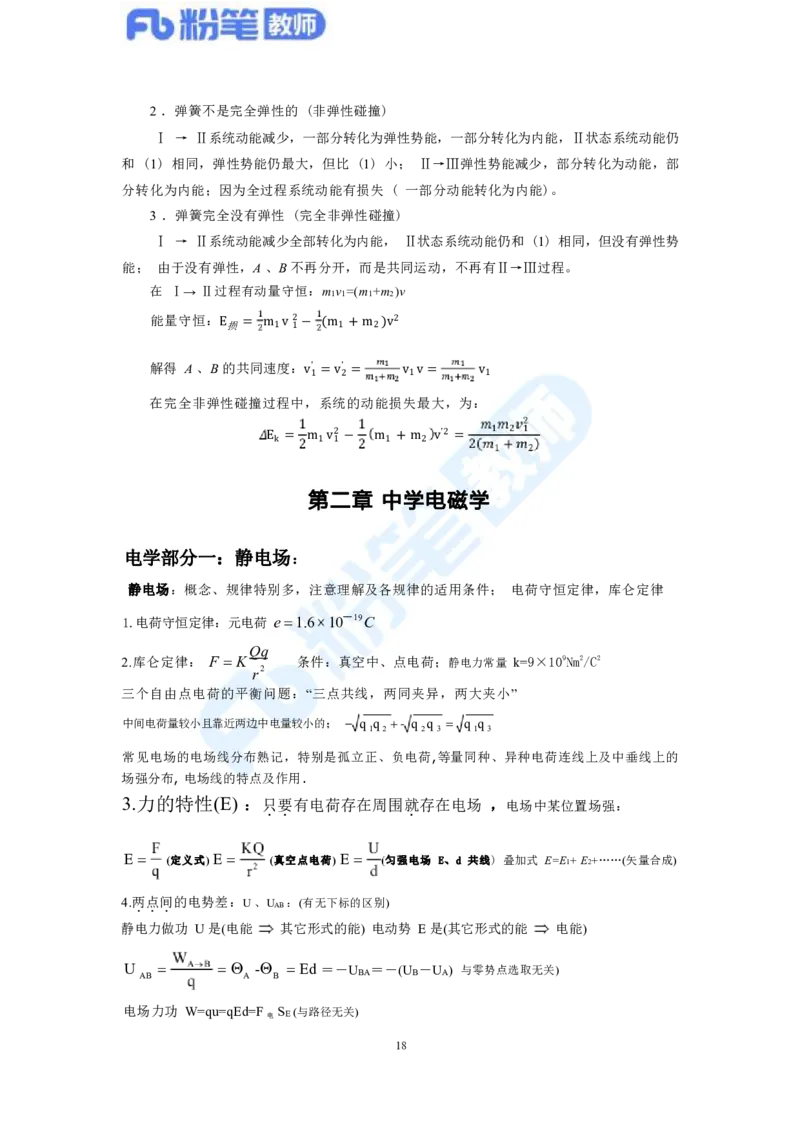教资物理专业知识汇总_4-教培资料-26年最新资料-同步更新_科一科二电子资料合集中小幼（笔记真题知识点汇总等）文件多，按需保存_各机构笔记合集（中小幼）推荐