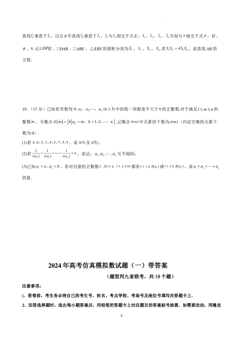 2024年高考仿真模拟（一）含解析（题型同九省联考，共19个题）(1)_2024年1月_021月合集_2024年高考仿真模拟数学卷（题型同九省联考，共19个题）