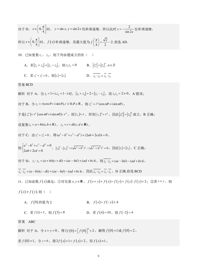 2024年高考仿真模拟（一）含解析（题型同九省联考，共19个题）(1)_2024年1月_021月合集_2024年高考仿真模拟数学卷（题型同九省联考，共19个题）