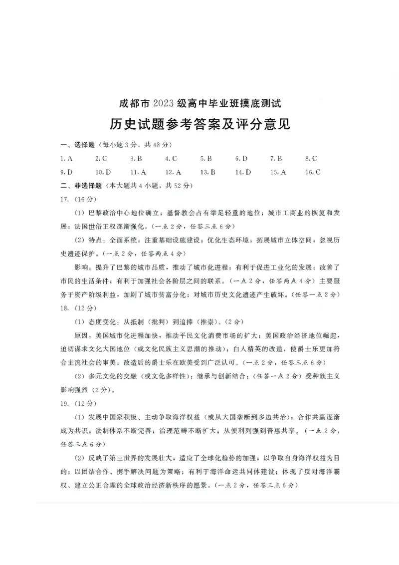 四川省成都市2023级高中毕业班摸底测试（成都零诊）历史答案_2025年7月_250709四川省成都市2023级高中毕业班摸底测试（成都零诊）（全科）