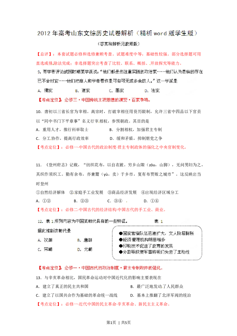 2012年高考历史试卷（山东）（空白卷）_1.高考2025全国各省真题+答案_01.2008-2024全国高考真题（按省份分类）_15.山东_2008-2024&middot;（山东）历史高考真题