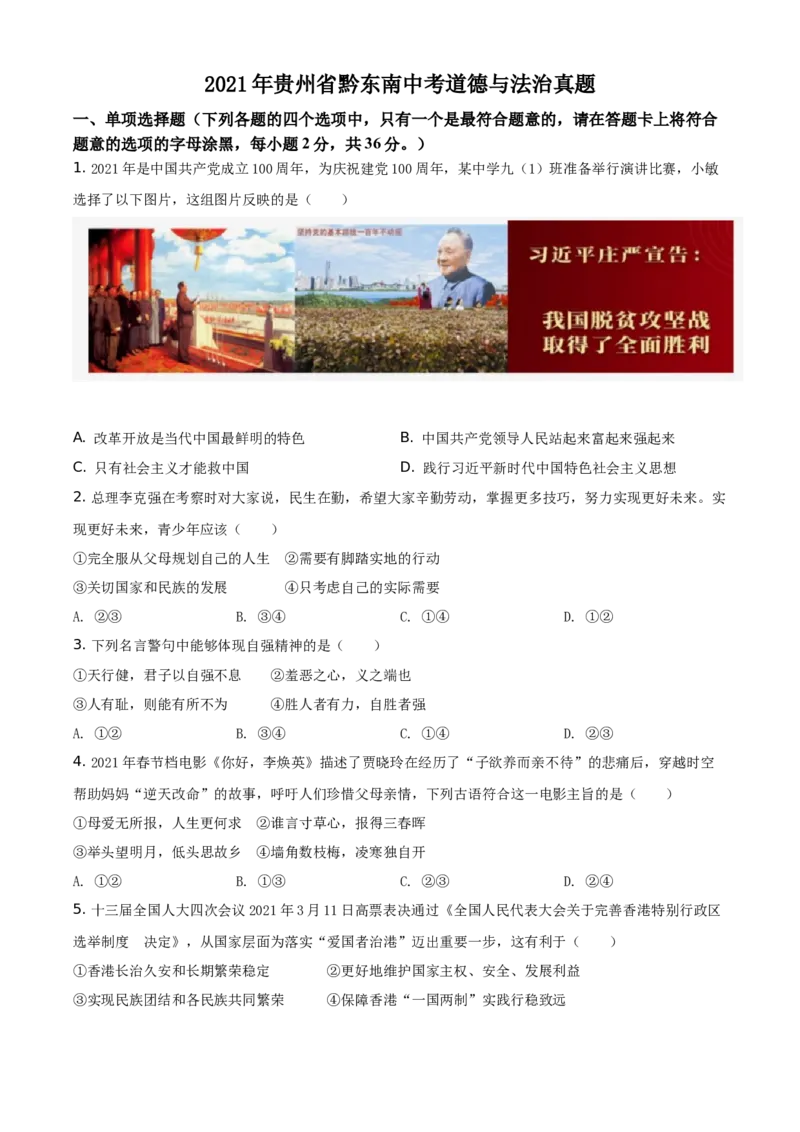 精品解析：2021年贵州省黔东南中考道德与法治真题（原卷版）_中考真题_7.政治中考真题2015-2024年_地区卷_贵州省_贵州黔东南政治19.20，21