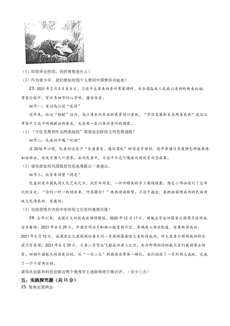 精品解析：2021年贵州省黔东南中考道德与法治真题（原卷版）_中考真题_7.政治中考真题2015-2024年_地区卷_贵州省_贵州黔东南政治19.20，21