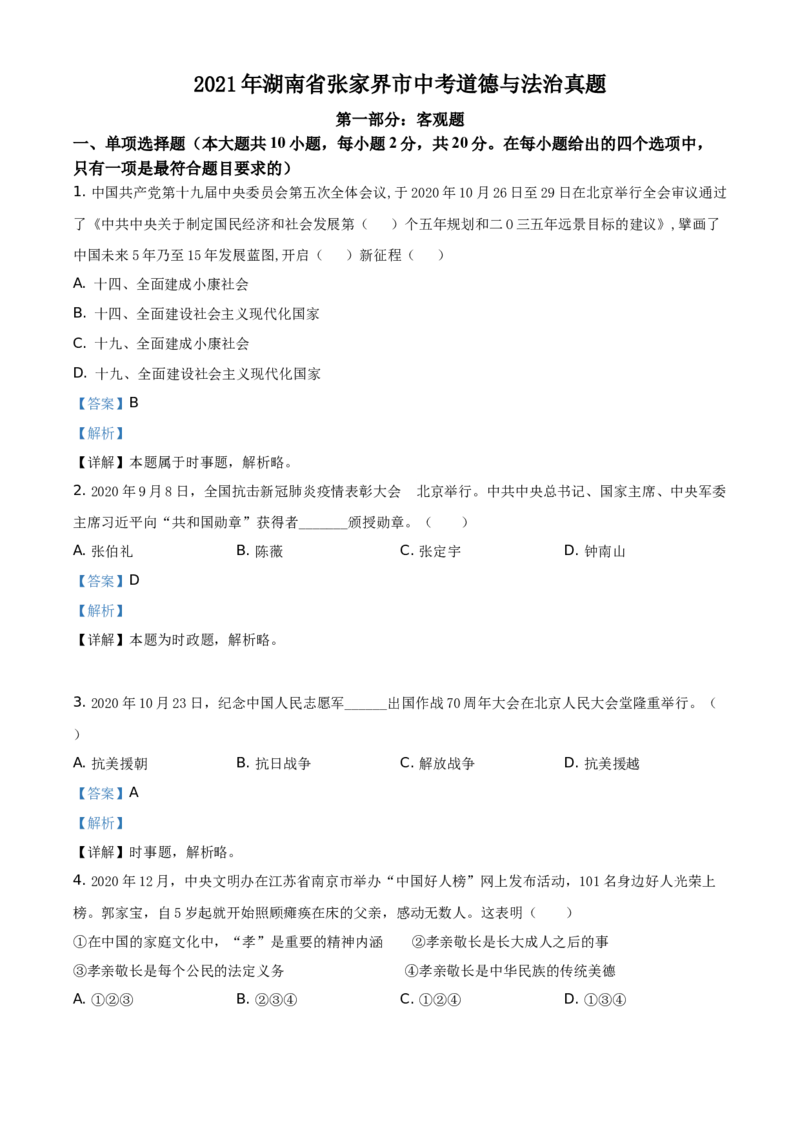 精品解析：2021年湖南省张家界市中考道德与法治真题（解析版）_中考真题_7.政治中考真题2015-2024年_地区卷_湖南省_张家界政治（21-22）