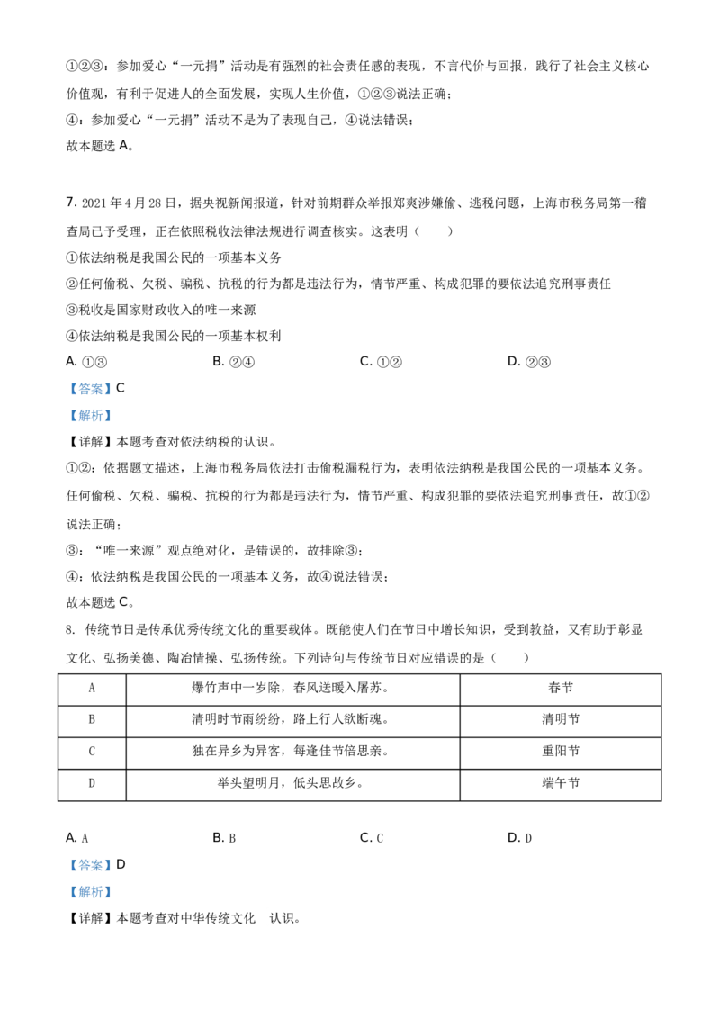 精品解析：2021年湖南省张家界市中考道德与法治真题（解析版）_中考真题_7.政治中考真题2015-2024年_地区卷_湖南省_张家界政治（21-22）