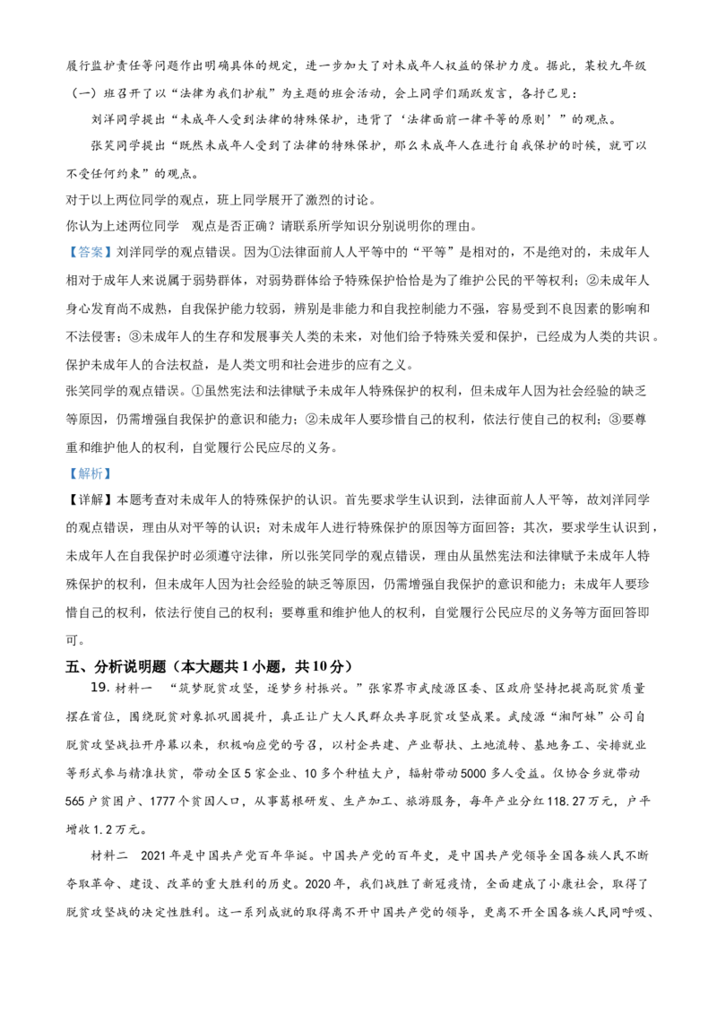 精品解析：2021年湖南省张家界市中考道德与法治真题（解析版）_中考真题_7.政治中考真题2015-2024年_地区卷_湖南省_张家界政治（21-22）