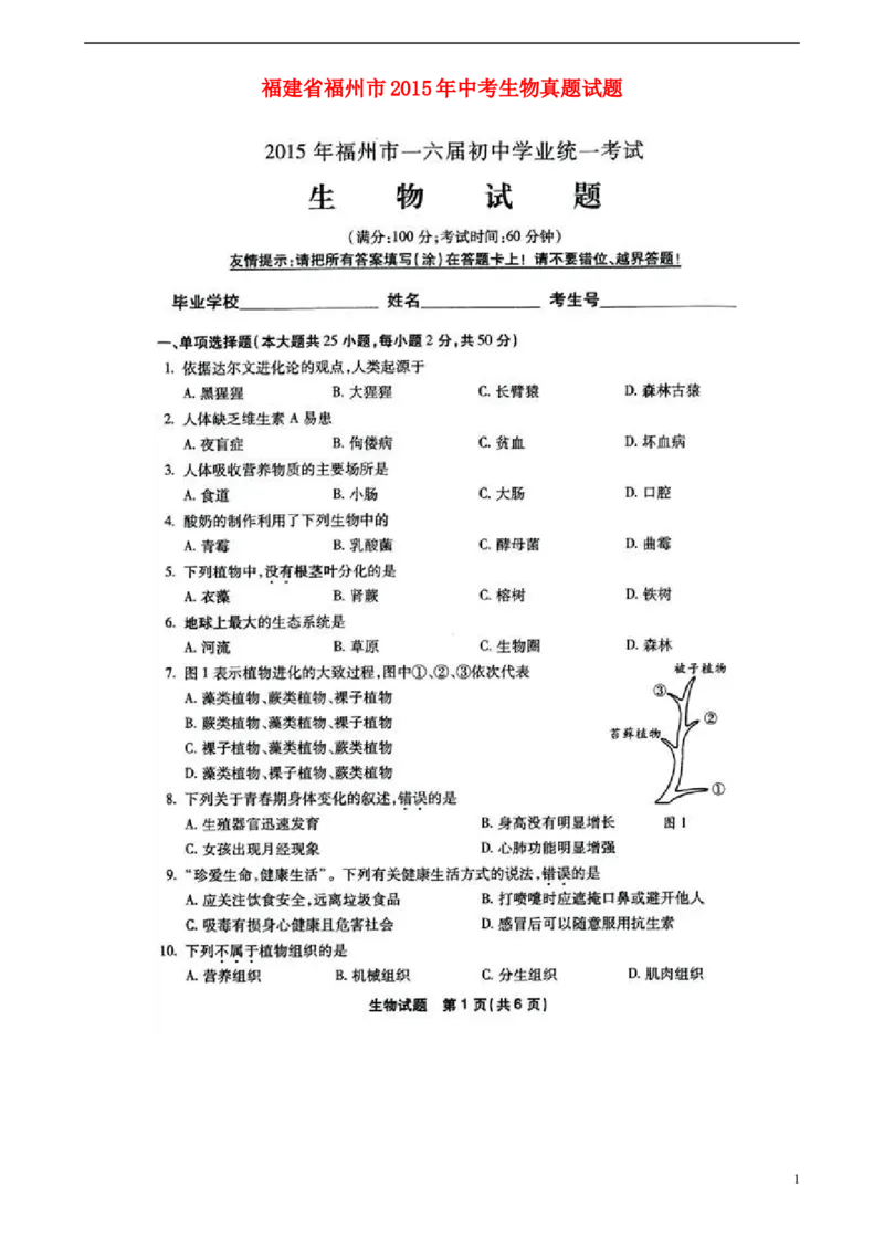 福建省福州市2015年中考生物真题试题（扫描版，含答案）_中考真题_8.生物中考真题2015-2024年_2015年全国中考生物74份